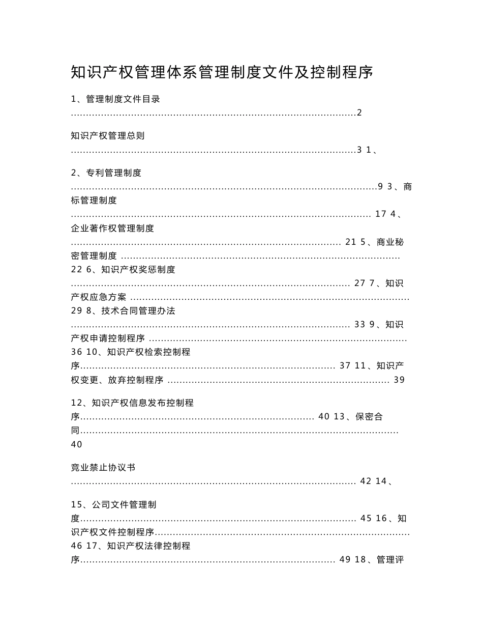 知识产权管理体系管理制度文件及控制程序_第1页