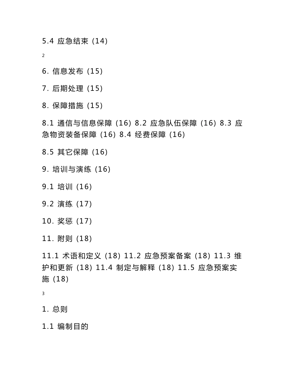 生产安全事故综合应急预案_第3页