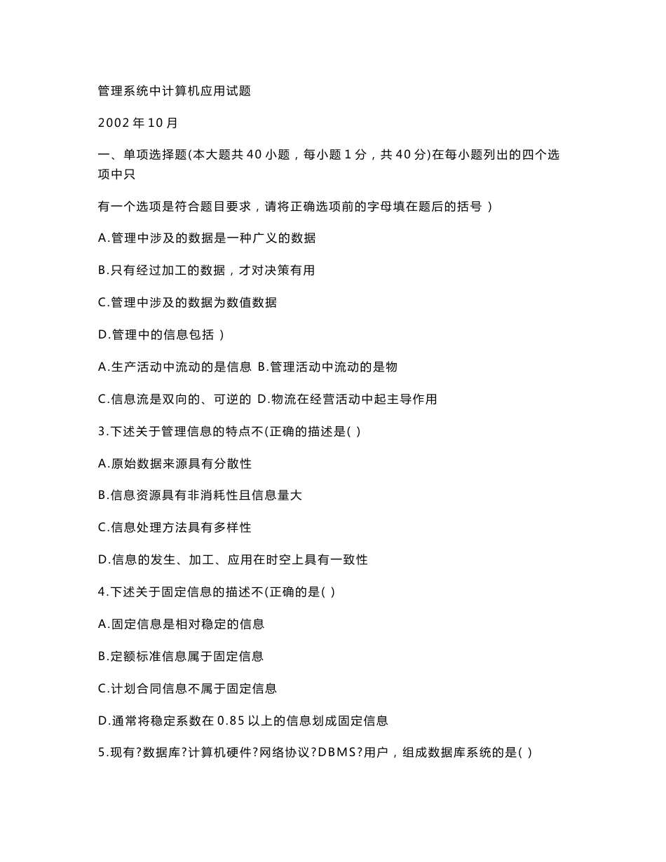 管理系统中计算机应用试题_第1页