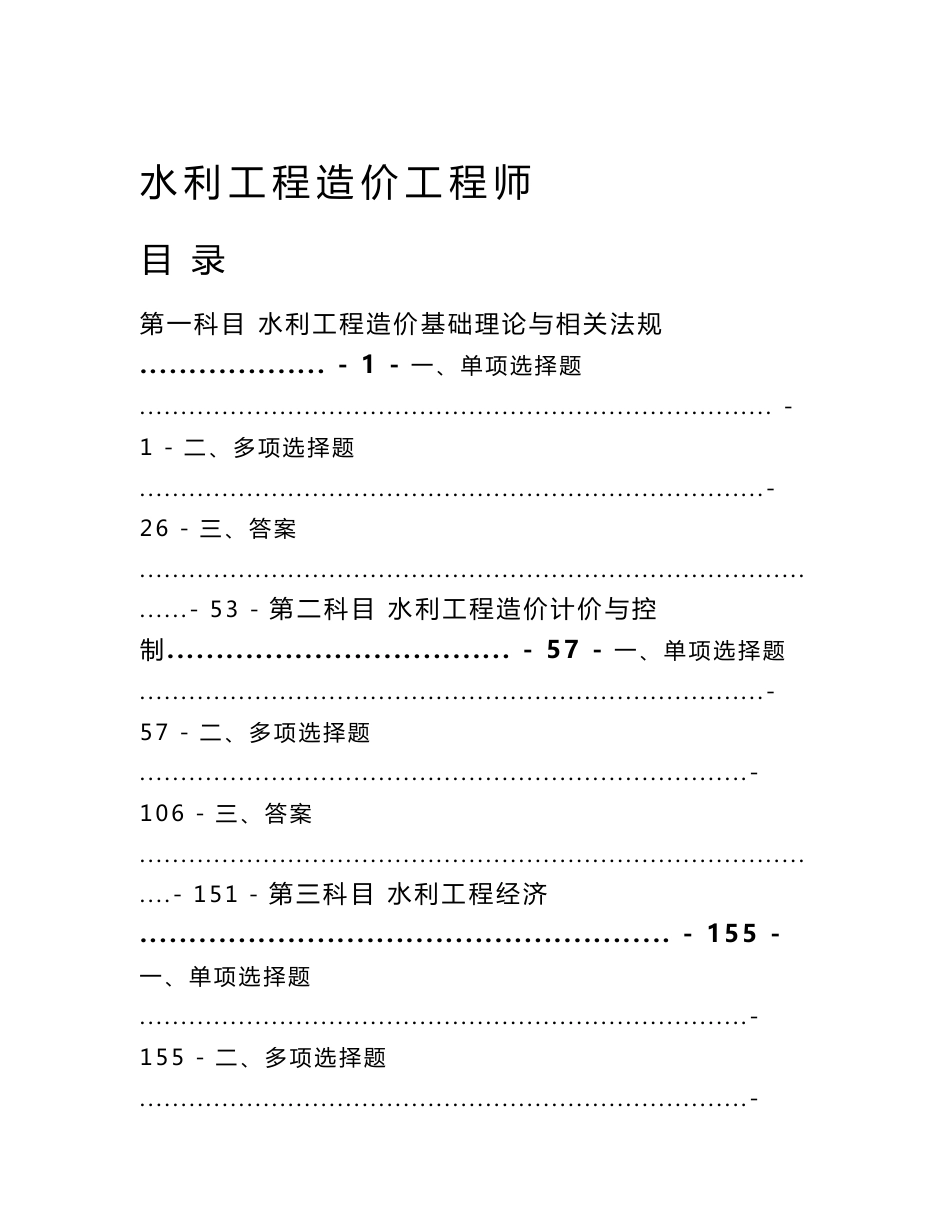 水利部水利工程造价工程师资格考试复习题集(含案例及答案).doc_第1页