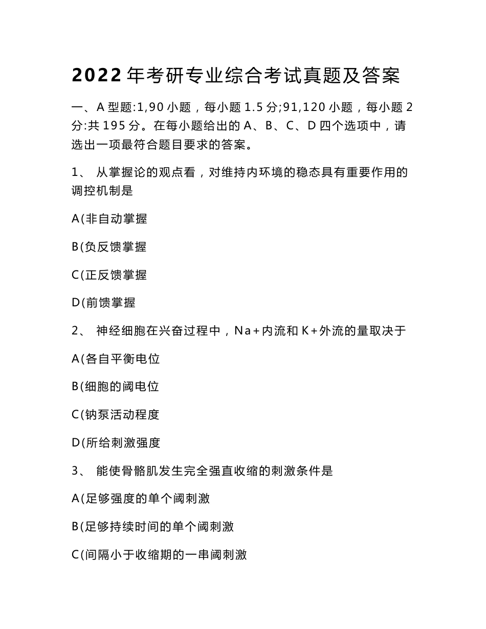 2022年考研专业综合考试真题及答案_22_第1页