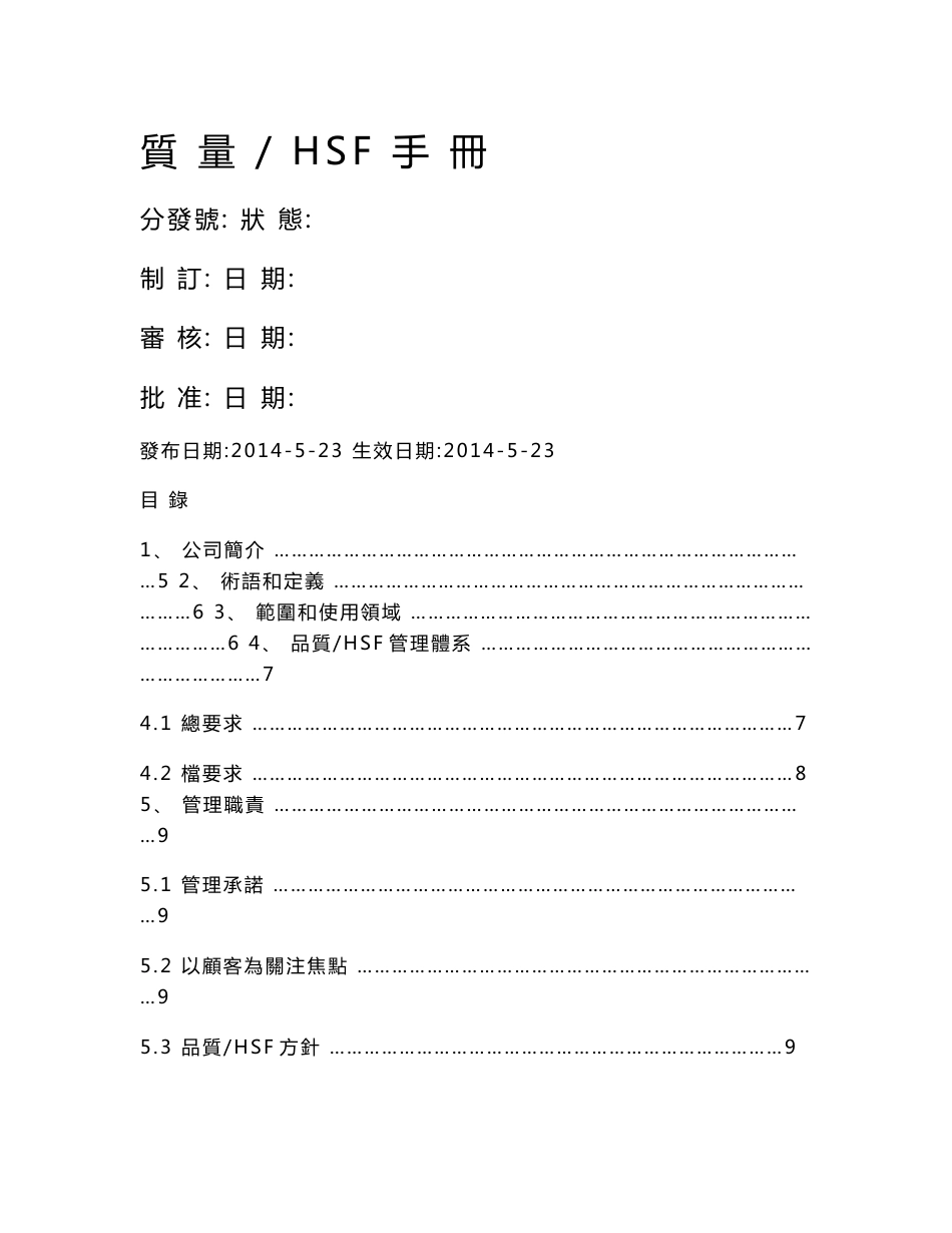 [DOC]-《2014年盛诠纸业公司HSF质量管理手册》(33页)-质量制度表格_第1页