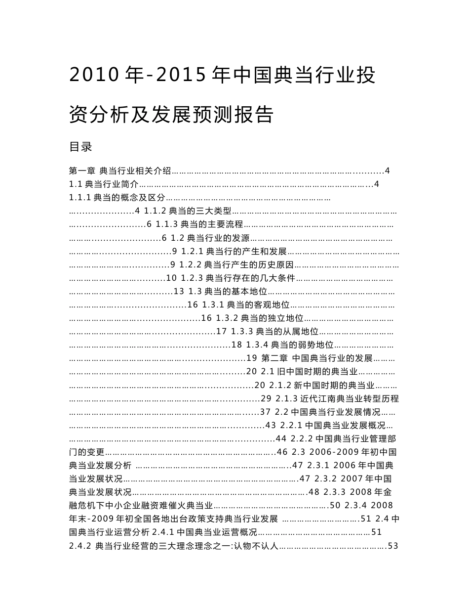 (DOC)-《2010年-2015年中国典当行业投资分析及发展预测报告》(114页)-其他创投资料_第1页