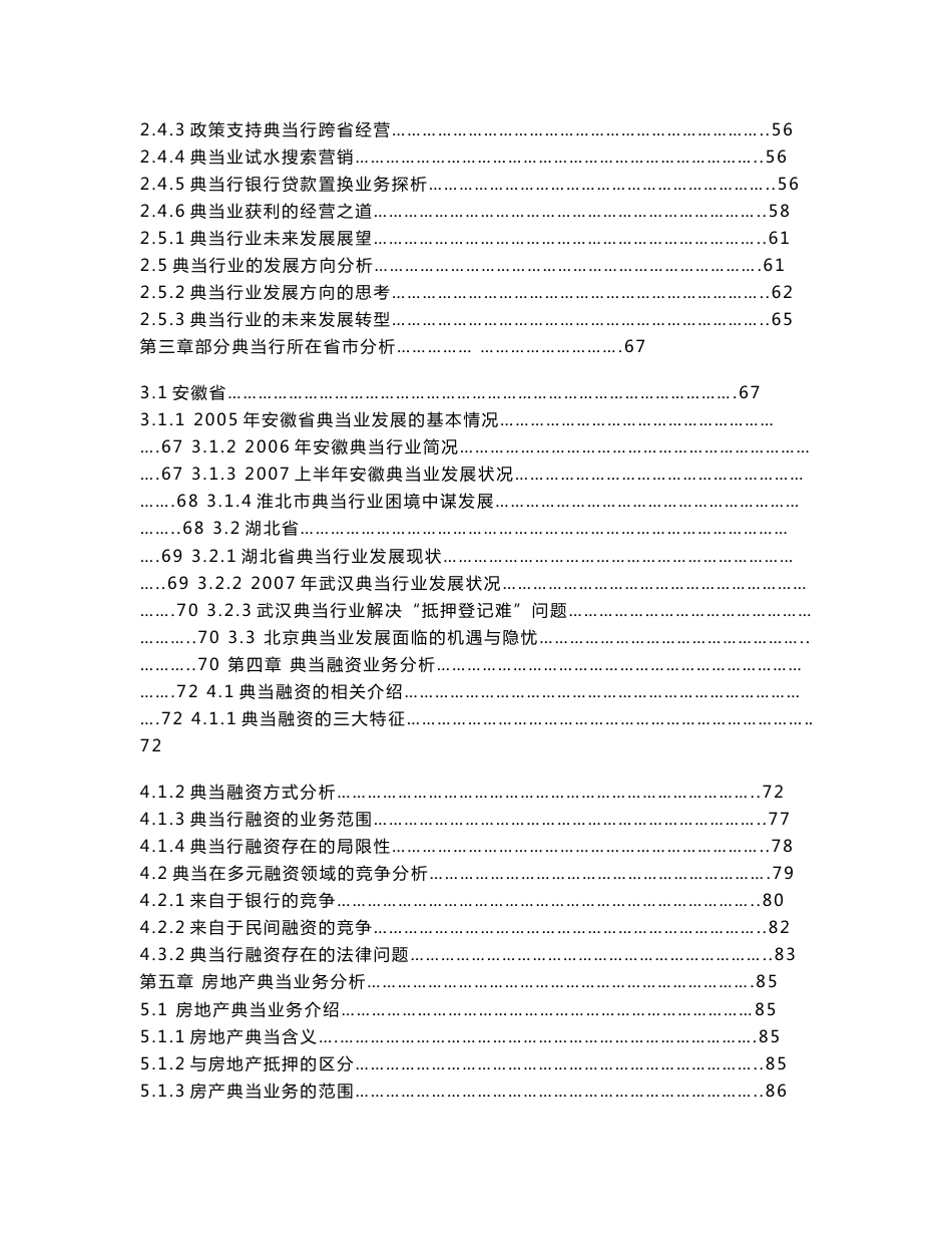 (DOC)-《2010年-2015年中国典当行业投资分析及发展预测报告》(114页)-其他创投资料_第2页