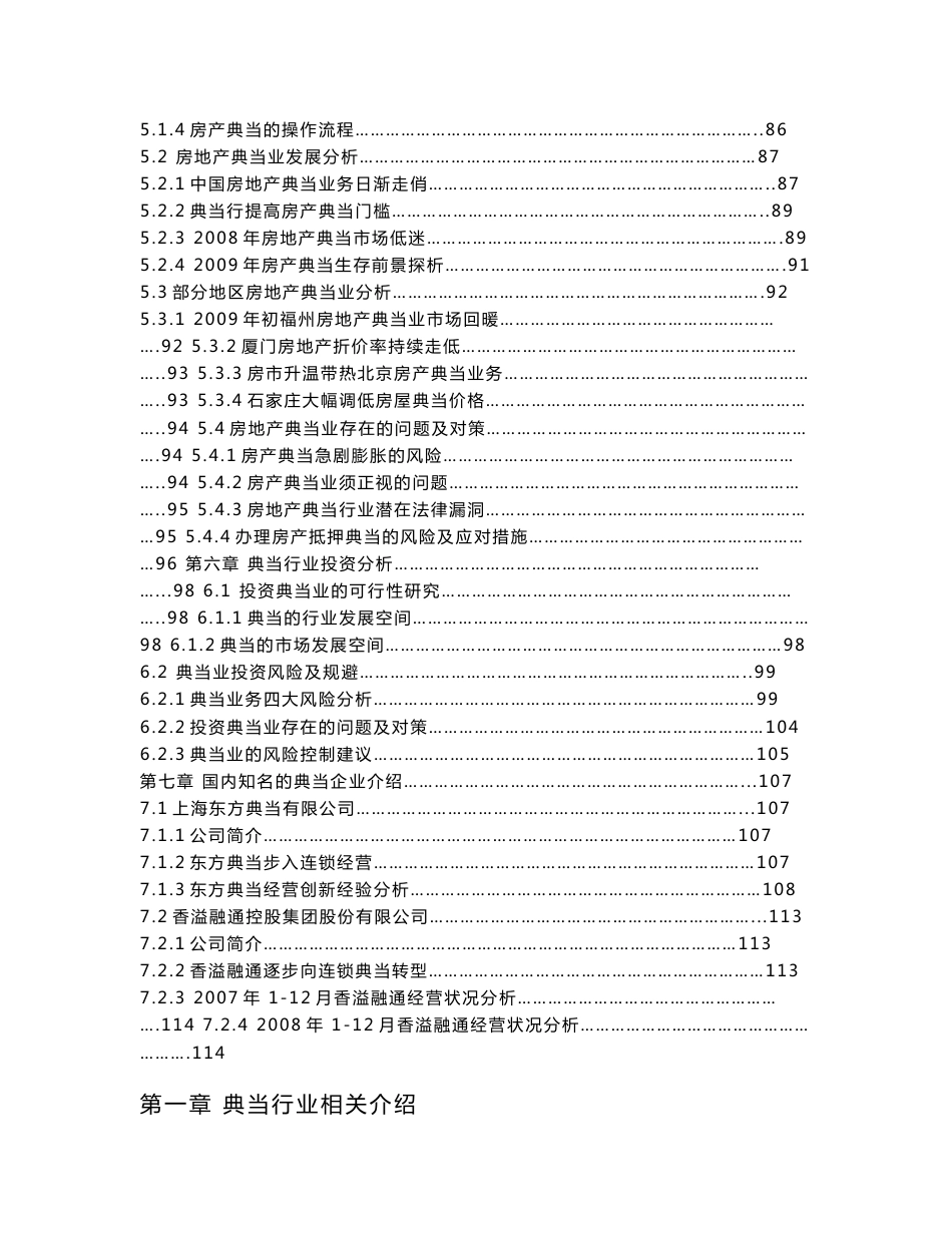 (DOC)-《2010年-2015年中国典当行业投资分析及发展预测报告》(114页)-其他创投资料_第3页