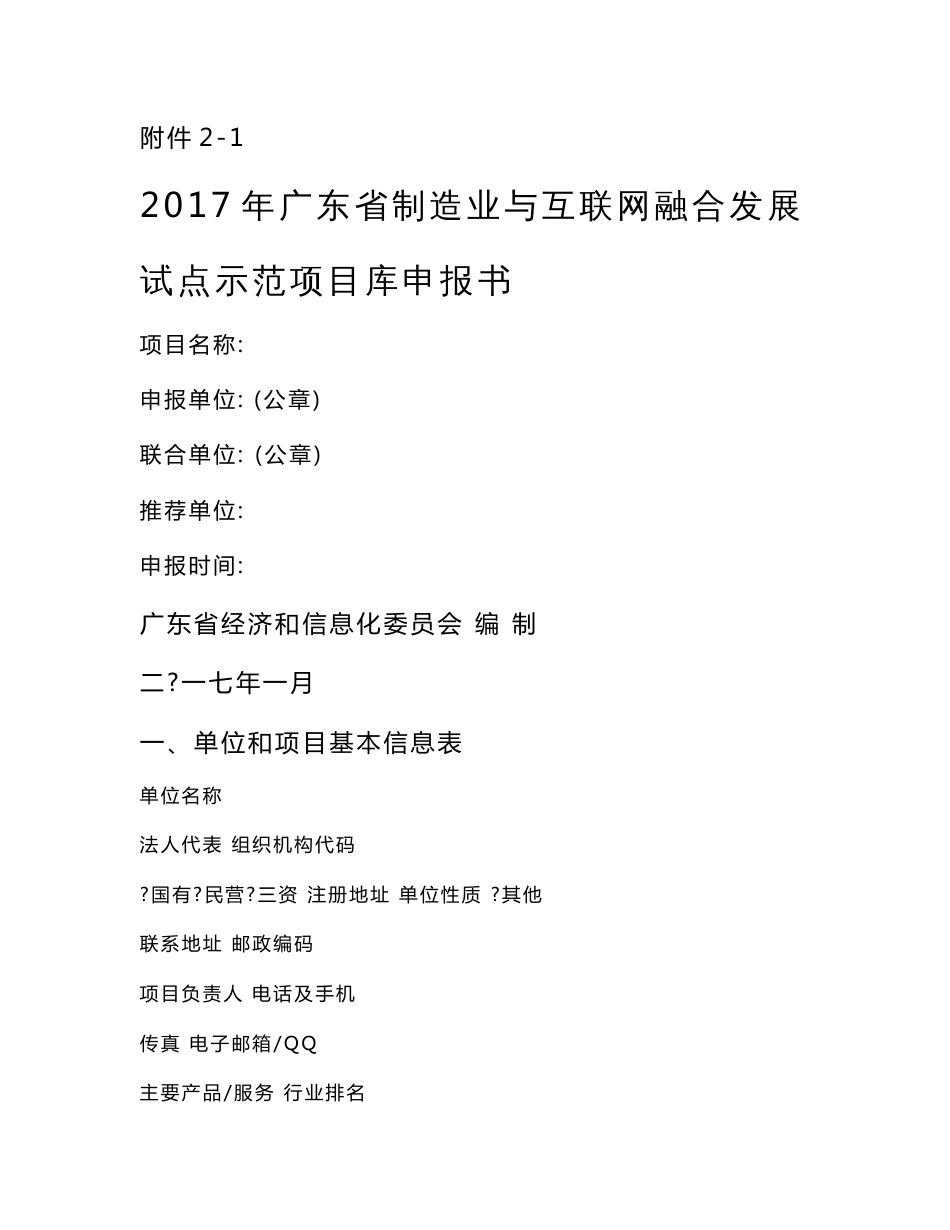 2017年省制造业与互联网融合发展试点示范项目库申报书.doc_第1页