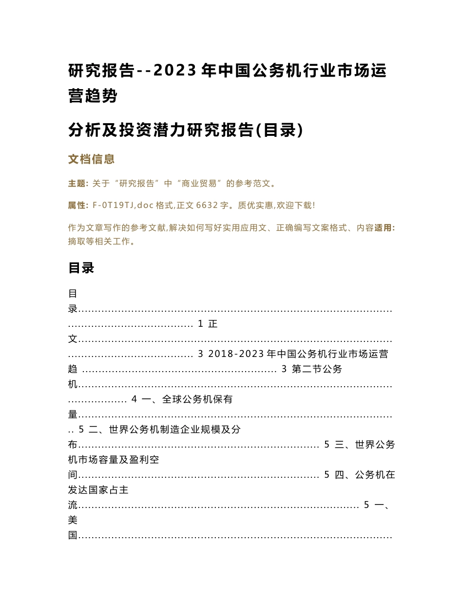 研究报告--2023年中国公务机行业市场运营趋势分析及投资潜力研究报告(目录)（实用应用文）_第1页