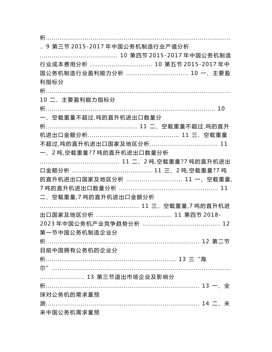 研究报告--2023年中国公务机行业市场运营趋势分析及投资潜力研究报告(目录)（实用应用文）_第3页