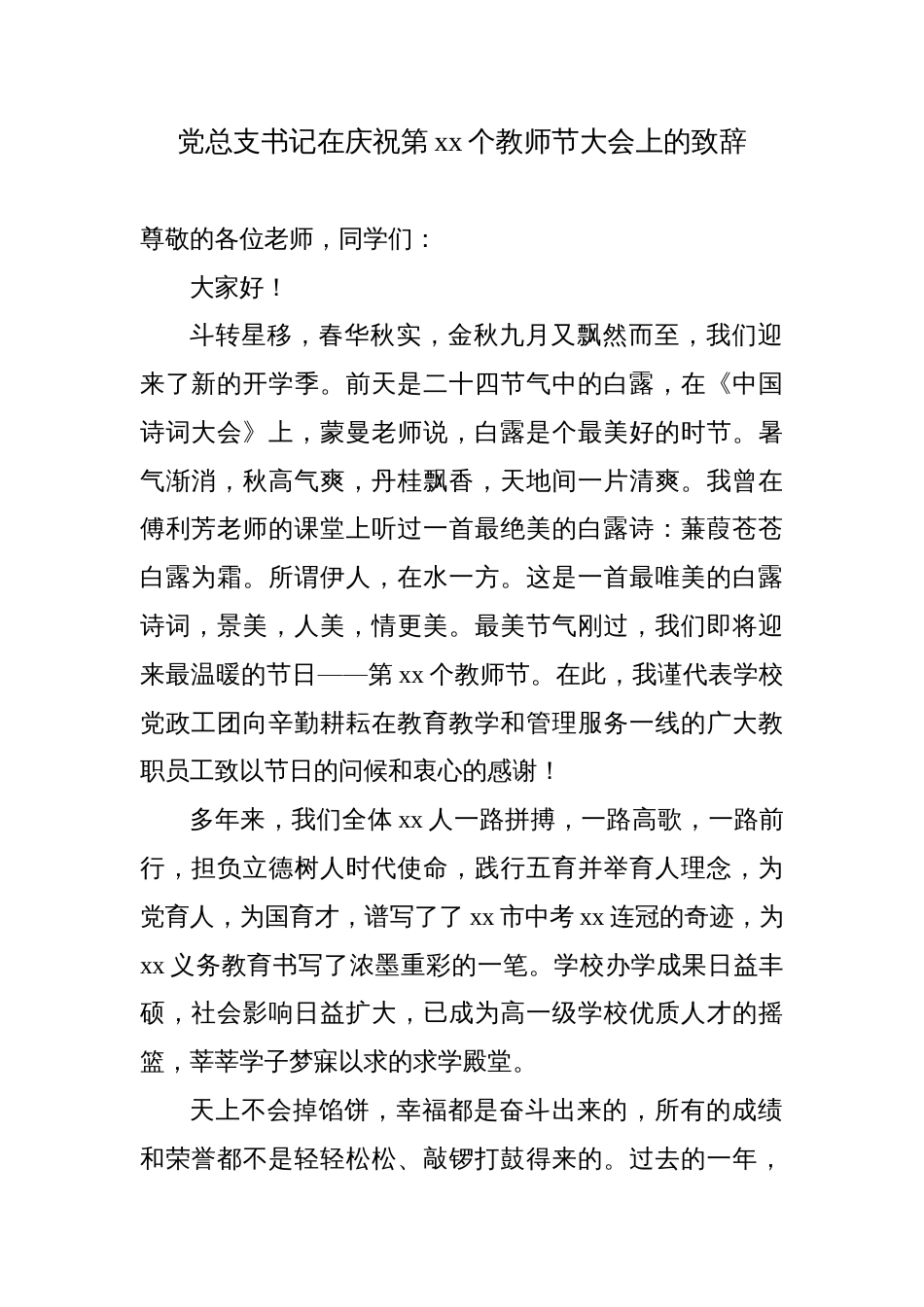 2023-2024学年党总支书记、校长在教师节表彰会上的讲话材料汇编39-40_第1页