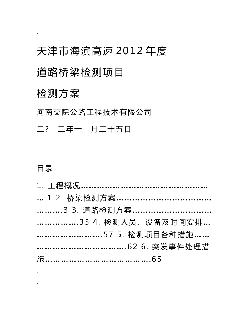 高速2012年度道路桥梁检测项目检测方案_第1页