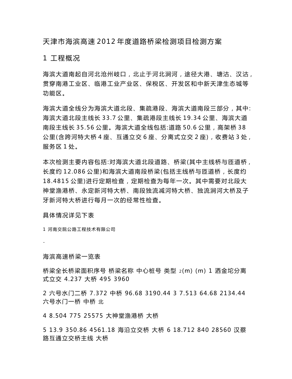 高速2012年度道路桥梁检测项目检测方案_第2页