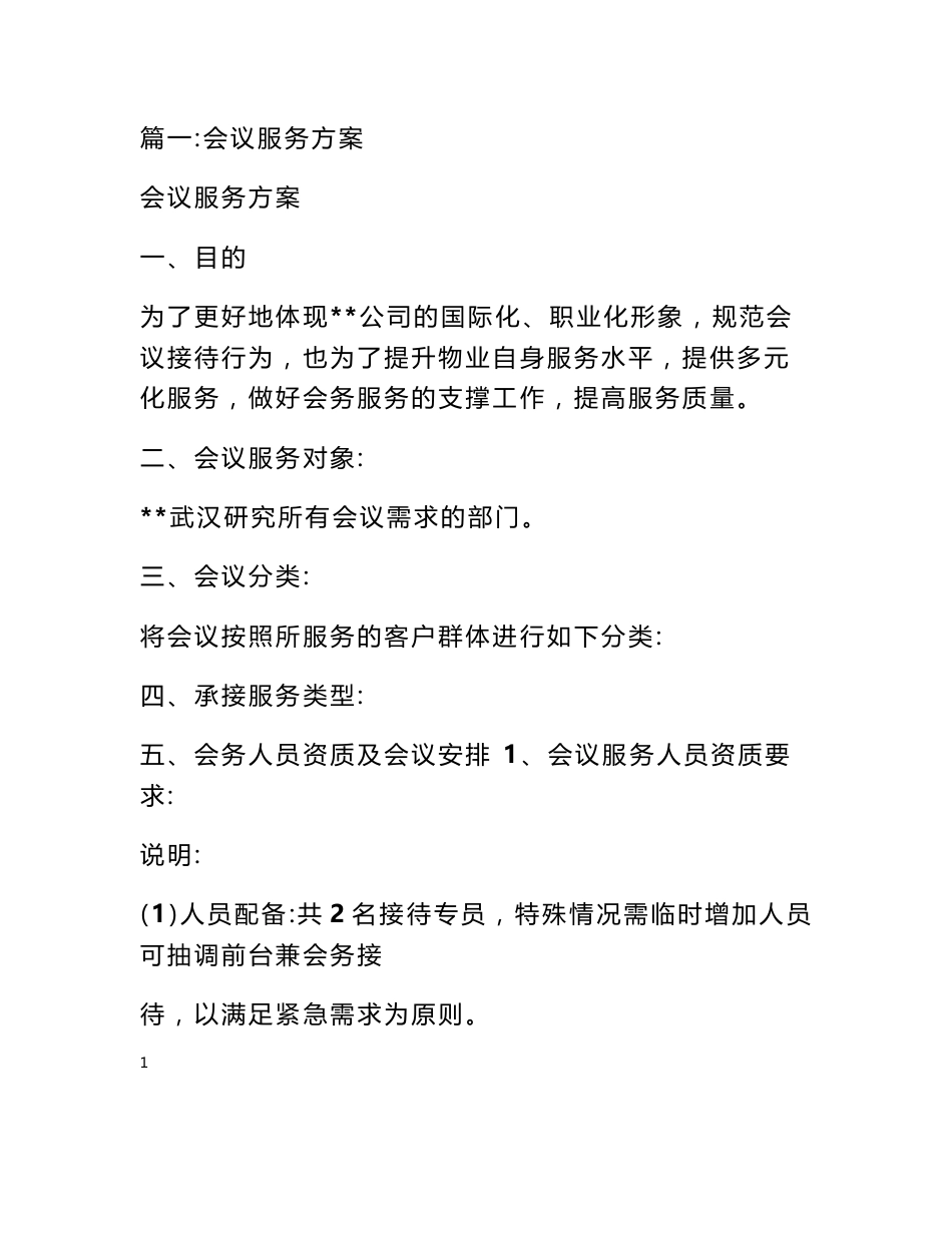 会议服务工作方案_第1页