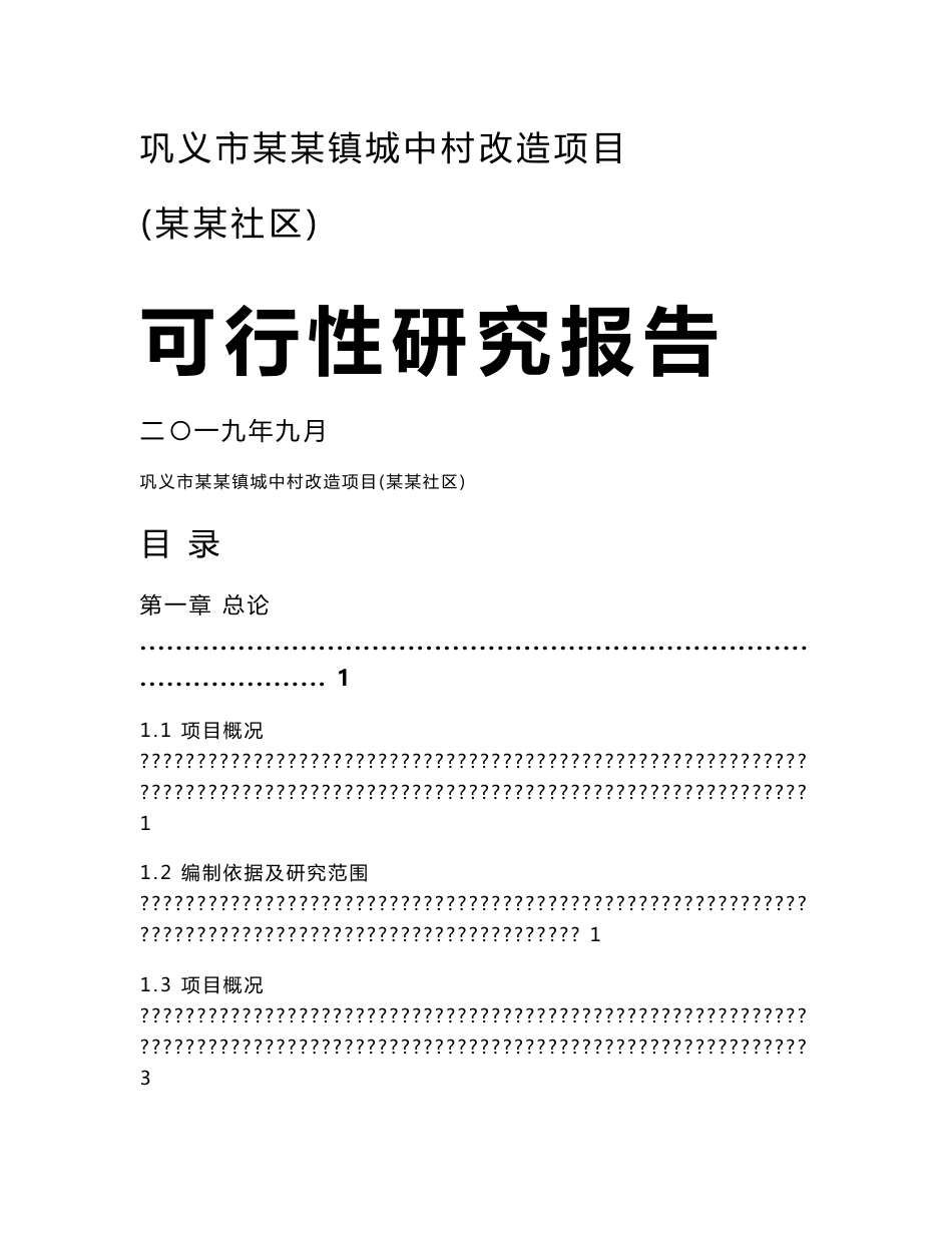 河南省巩义市某乡镇城中村改造可行性研究报告_第1页