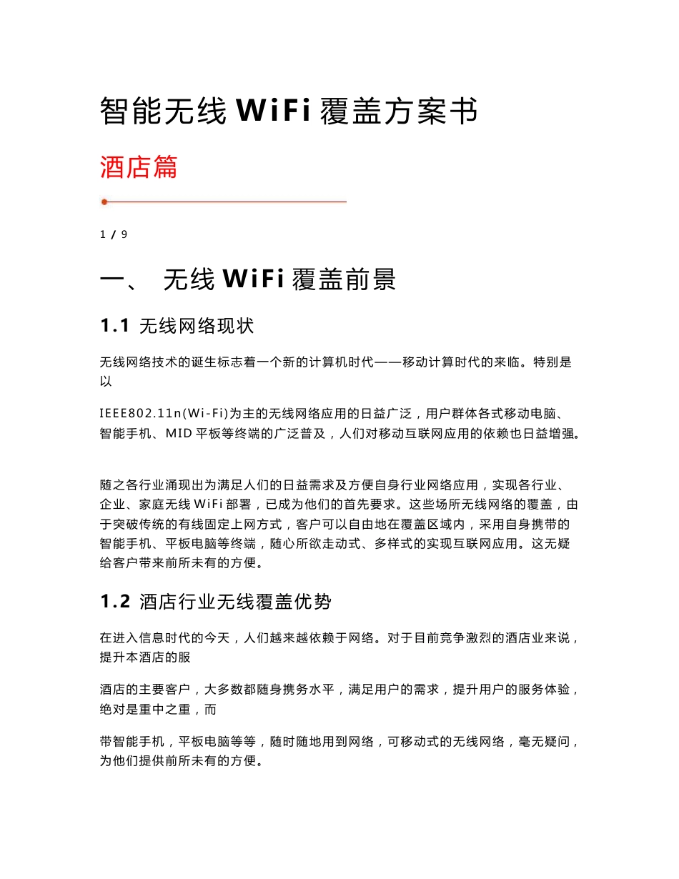 酒店会所无线WiFi覆盖方案书_第1页