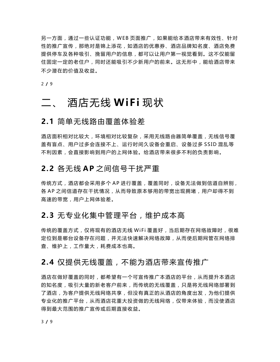 酒店会所无线WiFi覆盖方案书_第2页