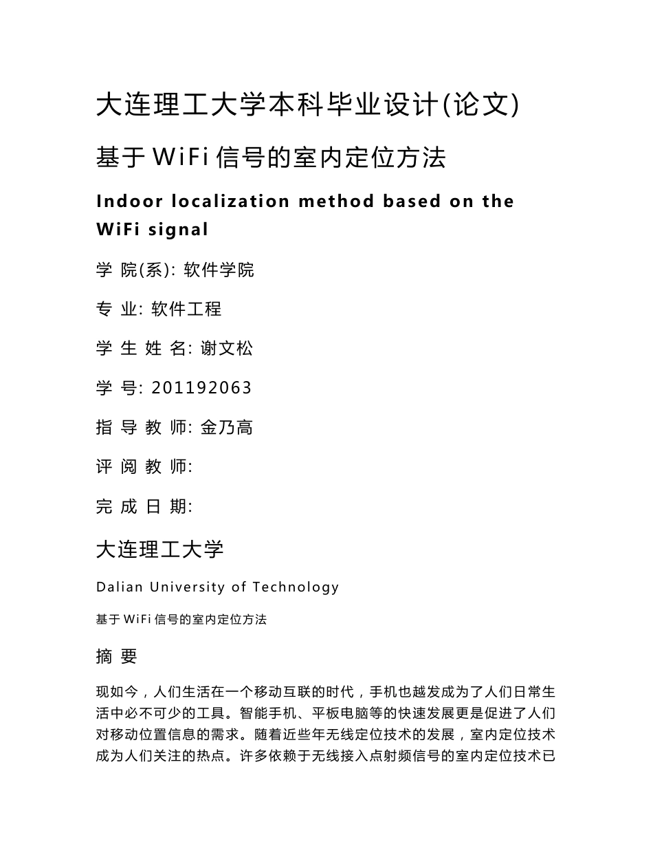 基于wifi信号的室内定位方法毕业设计_第1页