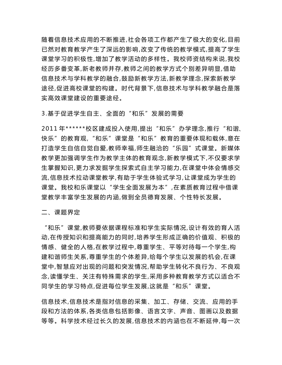 教育信息技术课题：《“和乐”课堂背景下信息技术与学科教学深度融合的应用研究》_第2页