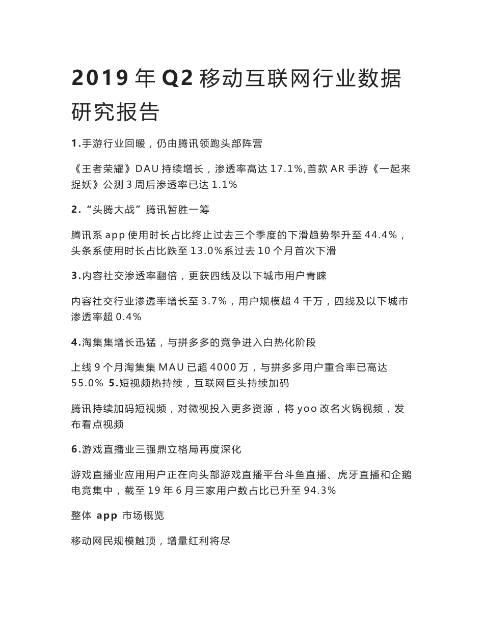 2019年Q2移动互联网行业数据研究报告_第1页