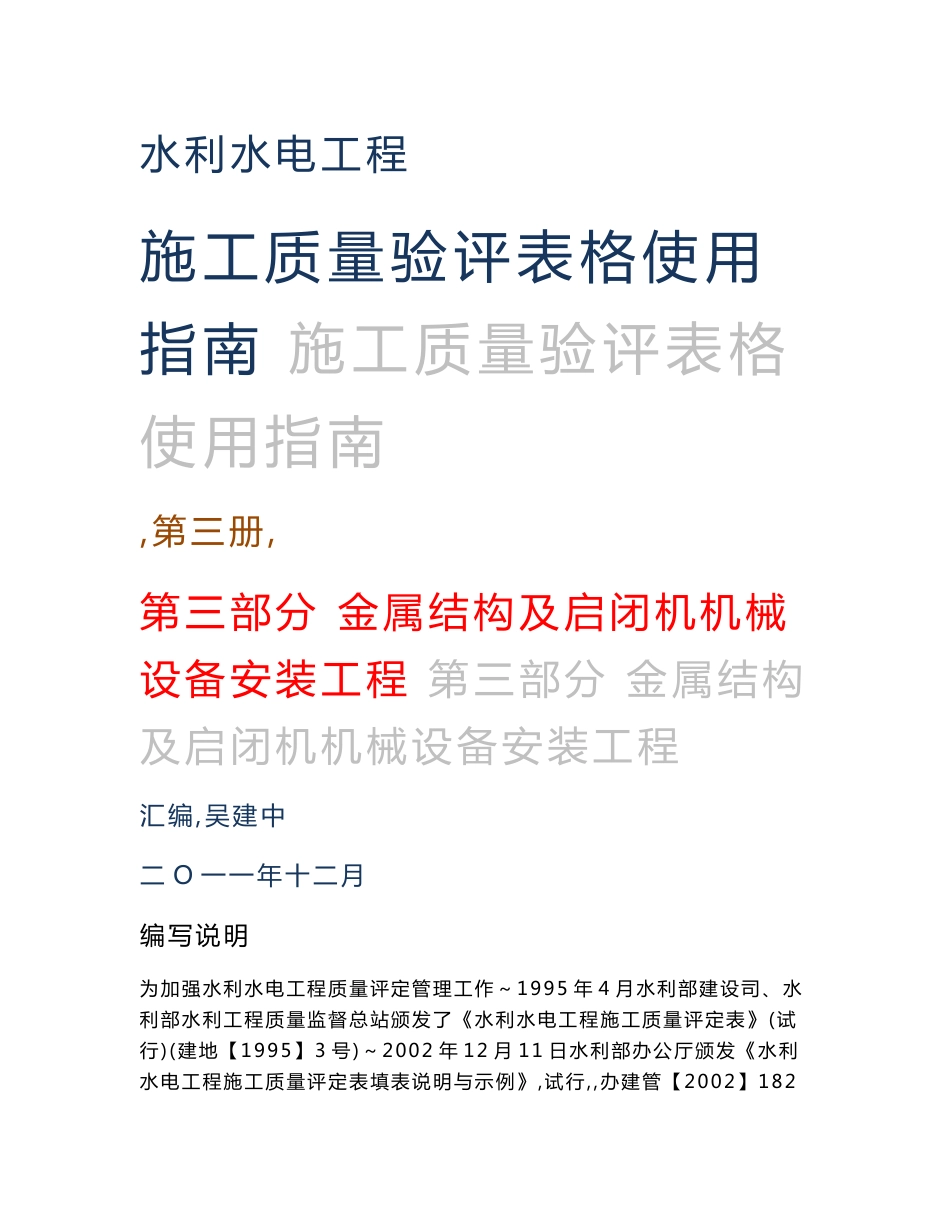 使用指南03 《第三部分：金属结构及启闭机机械设备安装工程》_第1页