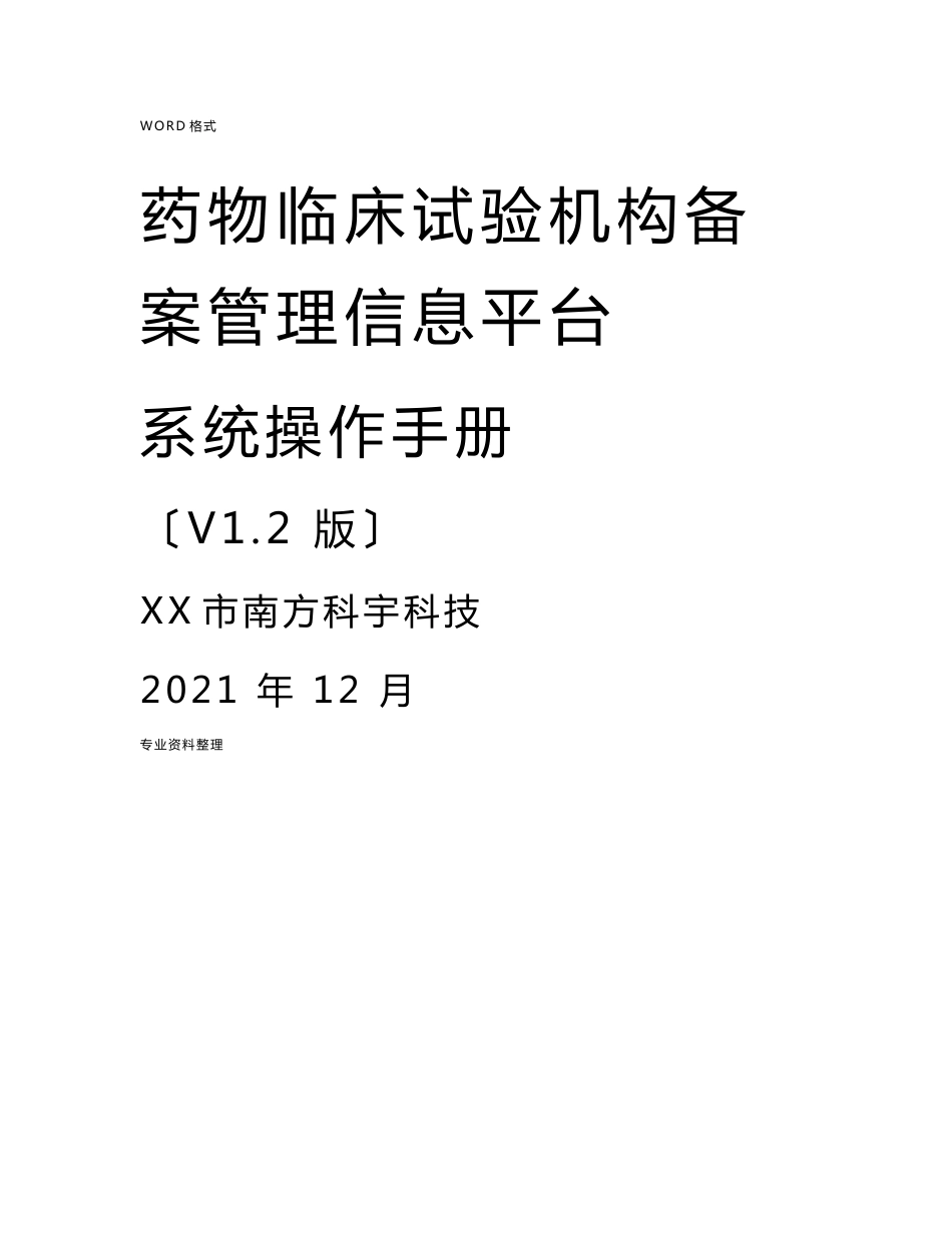 药物临床试验机构备案信息平台操作手册及填报详情_第1页