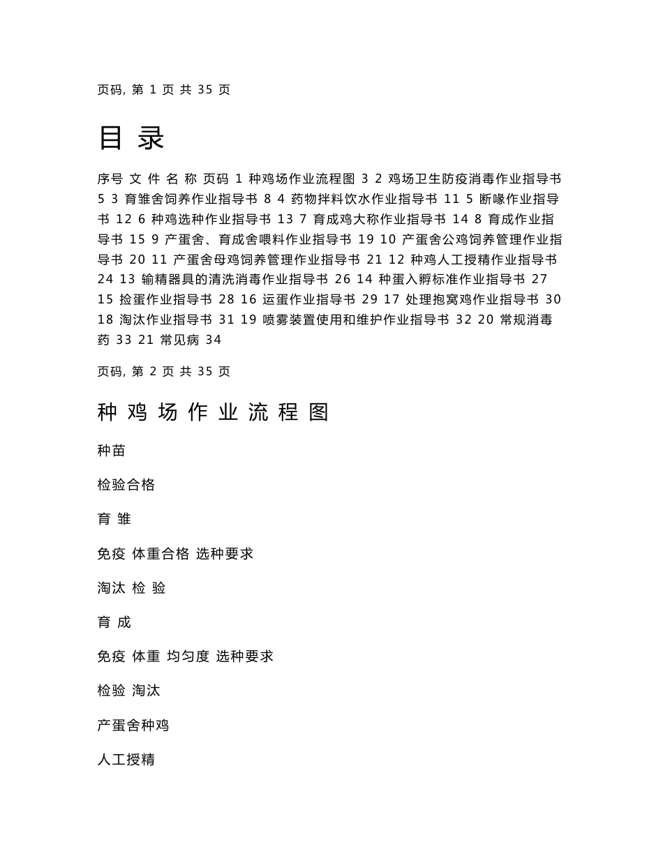 种鸡场作业指导书_第1页