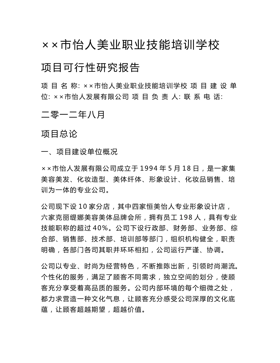 美业职业技能培训学校项目可行性研究报告_第1页