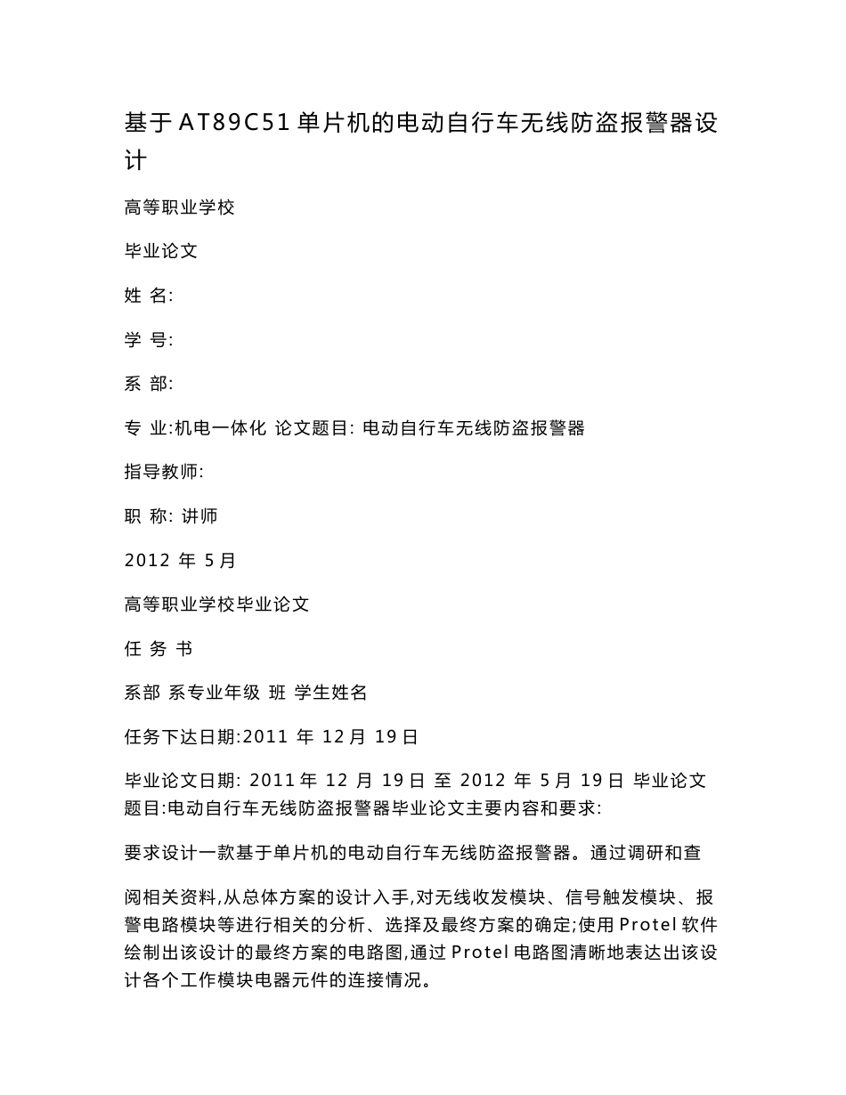 基于AT89C51单片机的电动自行车无线防盗报警器设计（已处理）_第1页