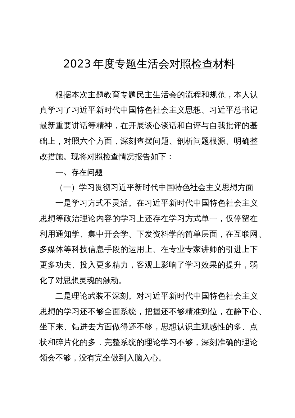 2023-2024年度专题生活会新六个方面个人对照检查材料（践行宗旨等6个方面）_第1页