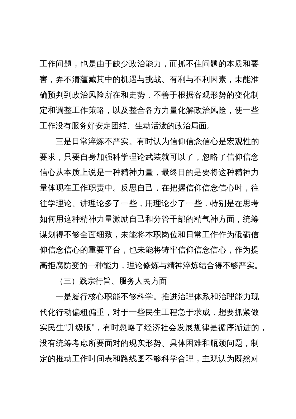 2023-2024年度专题生活会新六个方面个人对照检查材料（践行宗旨等6个方面）_第3页