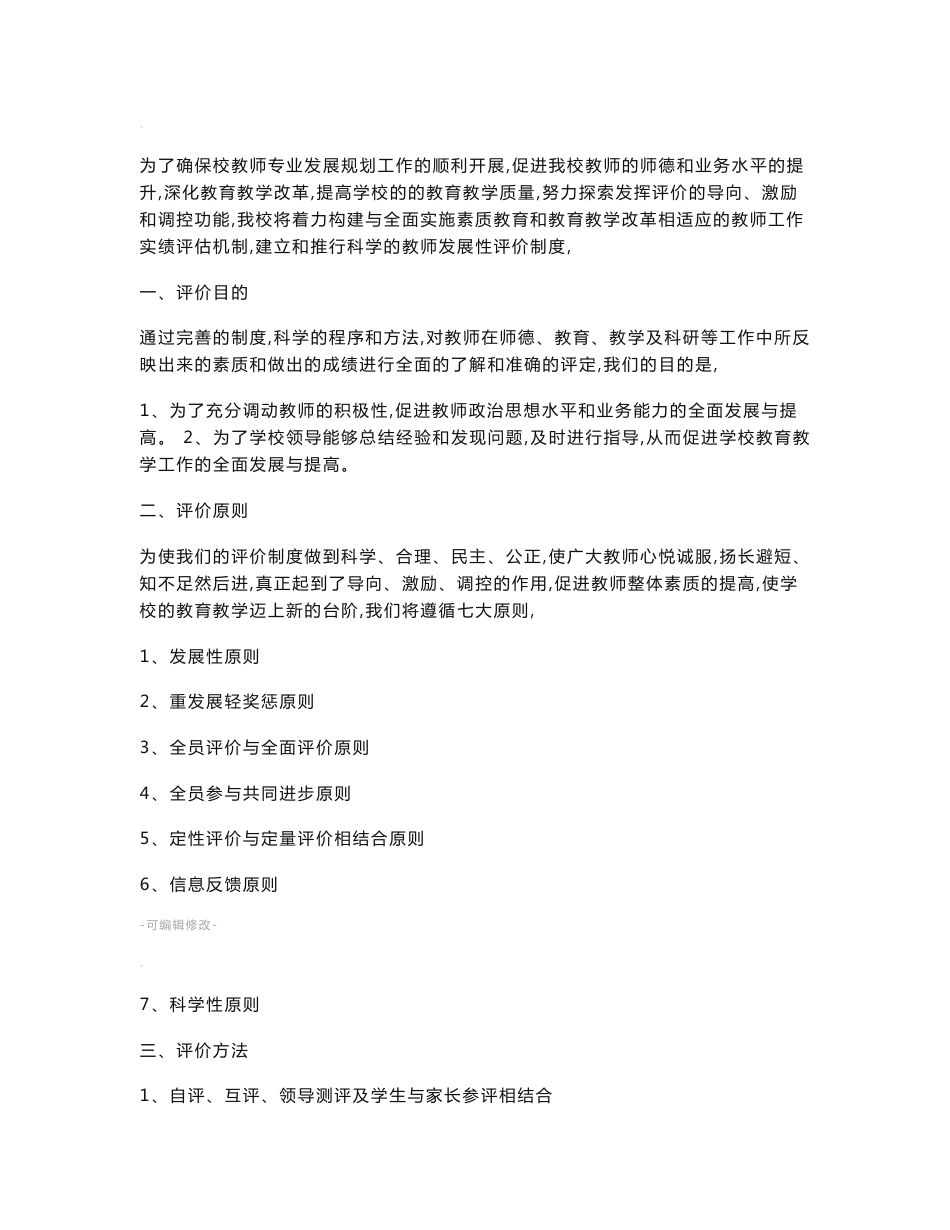 教师专业发展评价制度_第1页