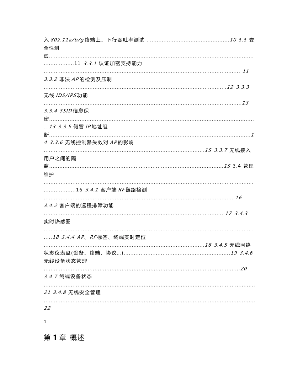 XXXX无线局域网的测试方案_第2页