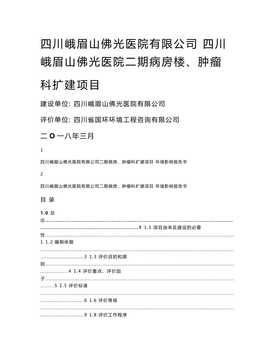 四川峨眉山佛光医院有限公司四川峨眉山佛光医院二期病房楼、肿瘤科扩建项目环境影响报告书_第1页