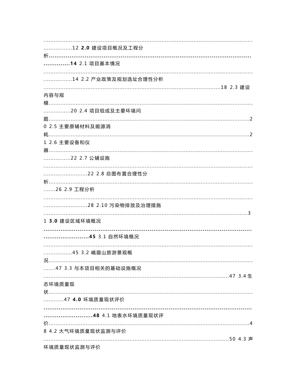 四川峨眉山佛光医院有限公司四川峨眉山佛光医院二期病房楼、肿瘤科扩建项目环境影响报告书_第2页