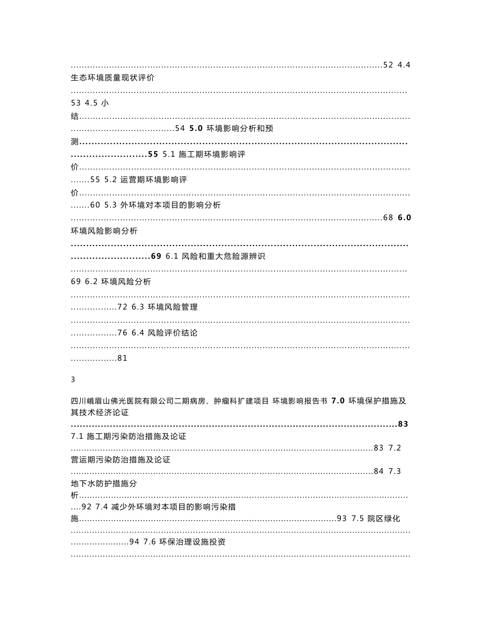 四川峨眉山佛光医院有限公司四川峨眉山佛光医院二期病房楼、肿瘤科扩建项目环境影响报告书_第3页