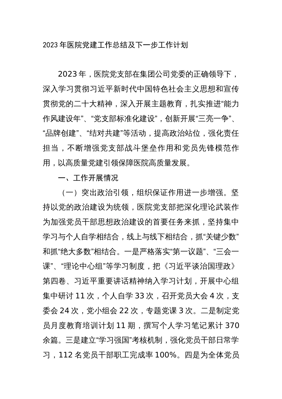 2023年医院党委党支部党建工作总结及2024年下一步工作计划_第1页