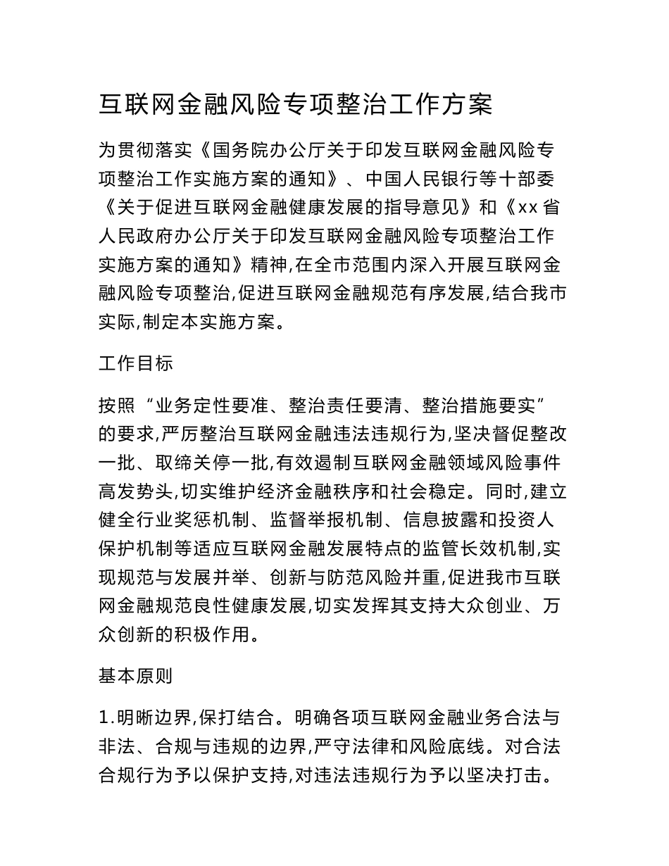 互联网金融风险专项整治工作方案_第1页