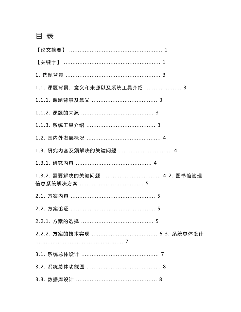 图书馆管理信息系统论文_第1页