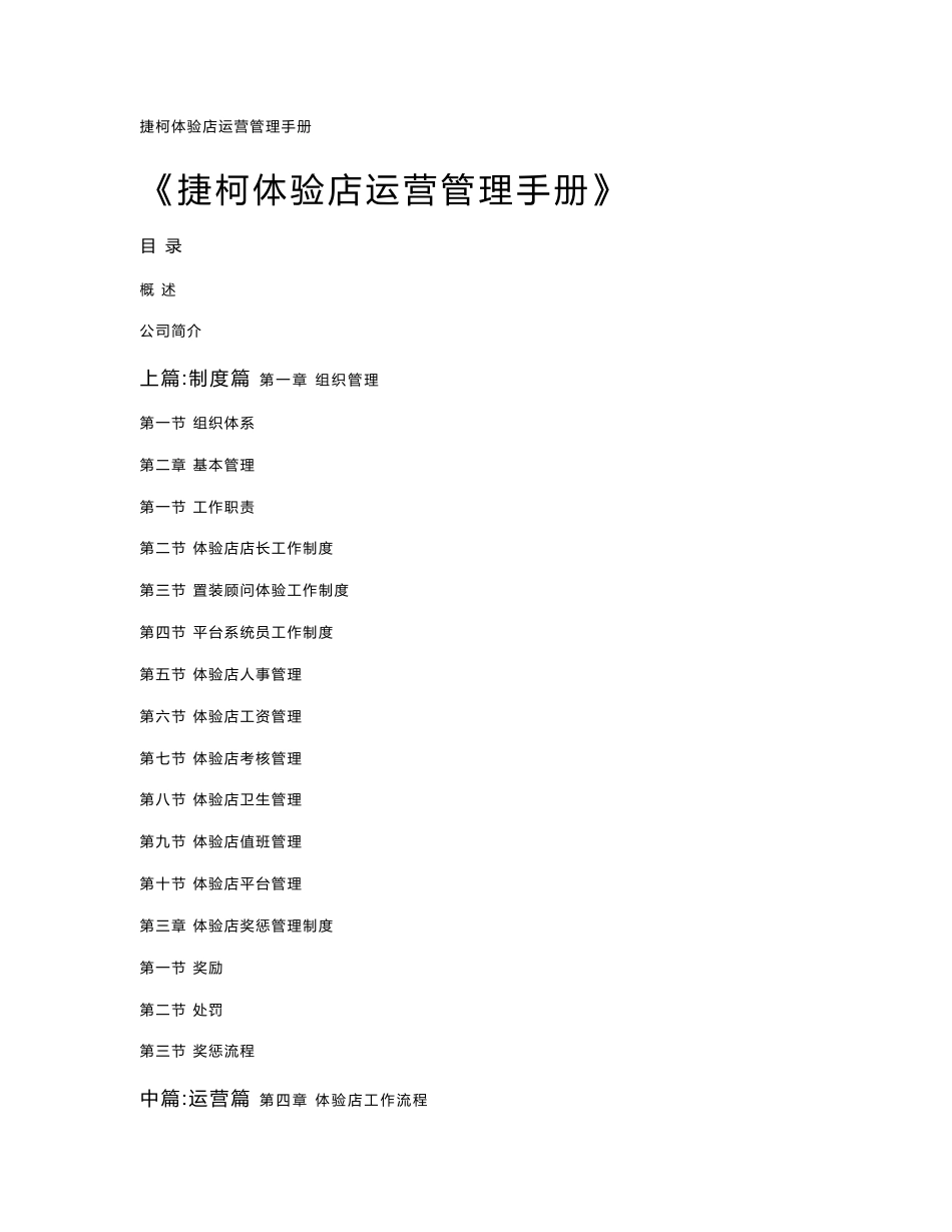 捷柯体验店运营管理手册_第1页