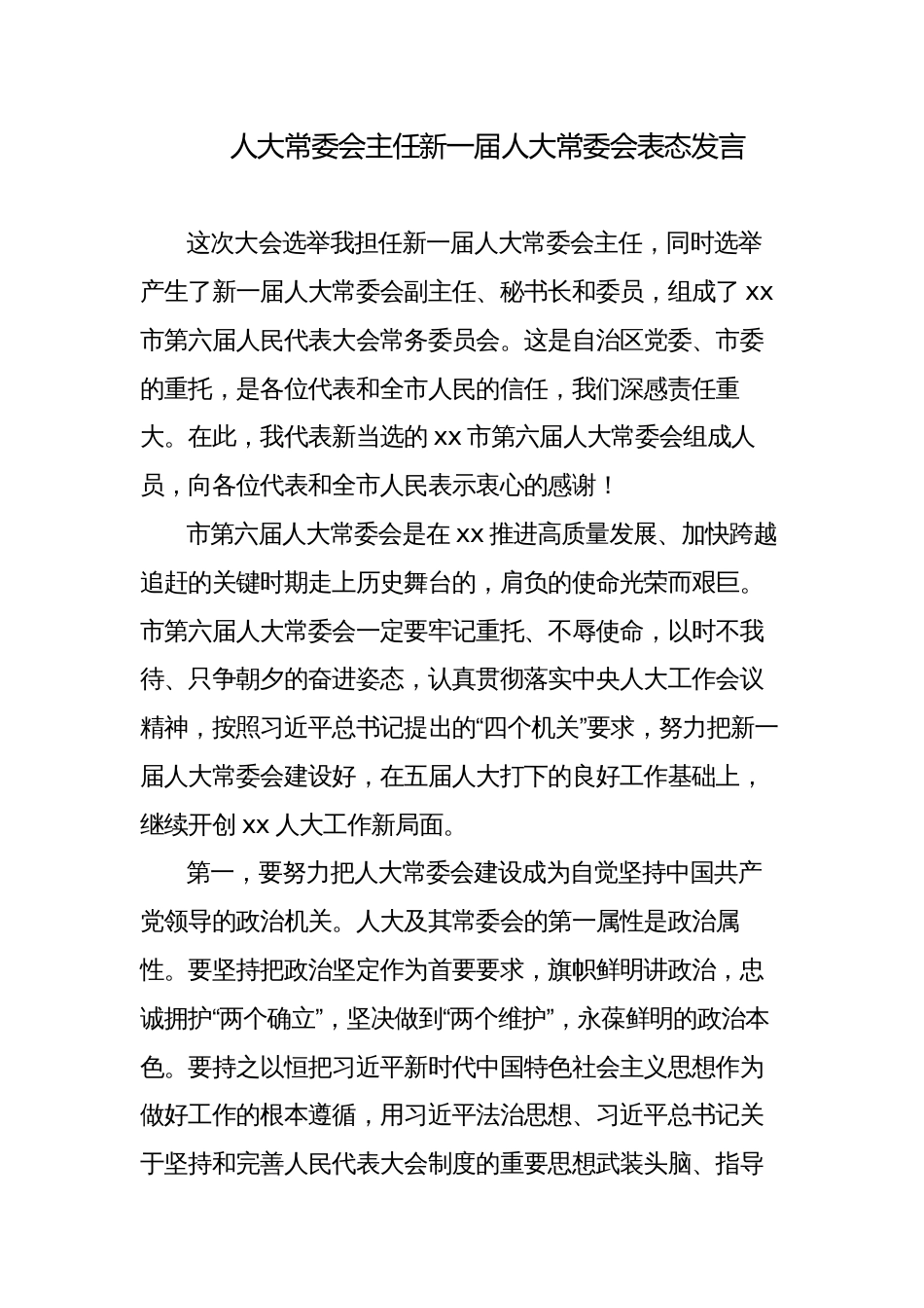 人大常委会主任新一届人大常委会表态发言_第1页