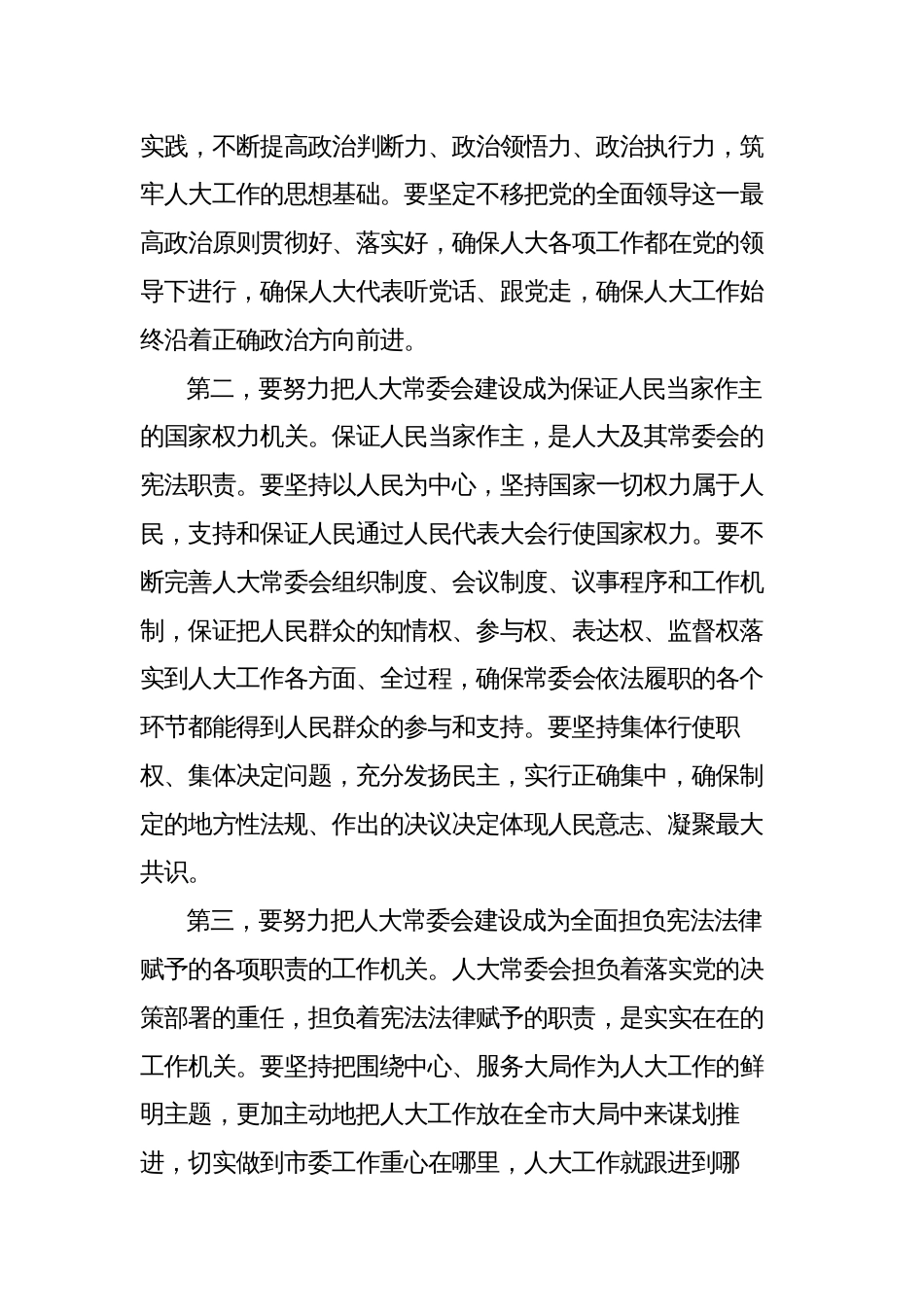 人大常委会主任新一届人大常委会表态发言_第2页