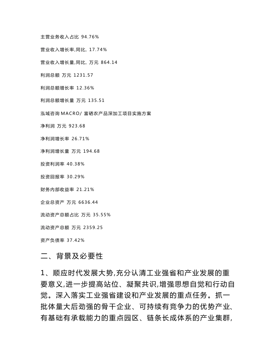 富硒农产品深加工项目实施方案_第3页