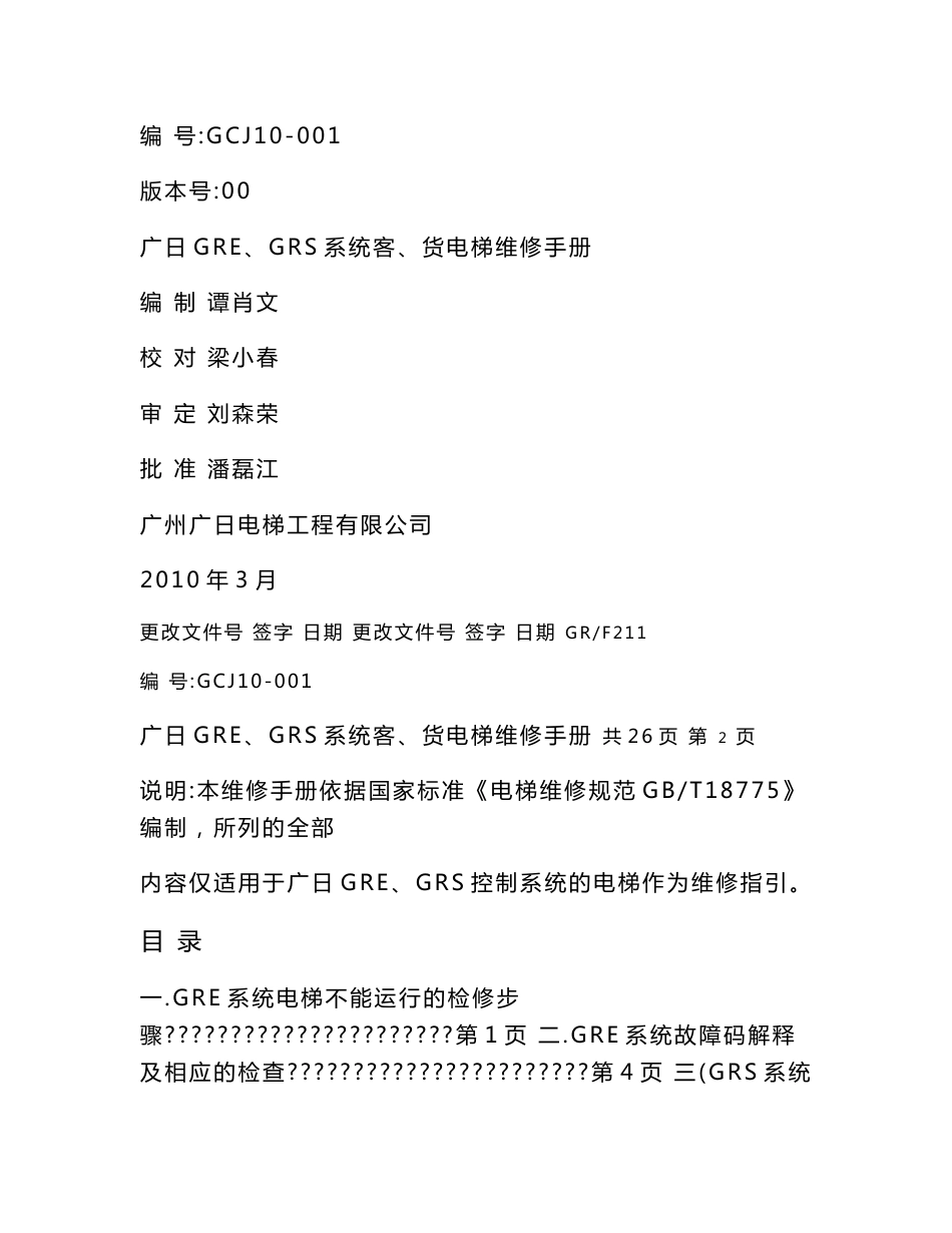 广日GRE、GRS系统客、货电梯维修手册2010_第1页