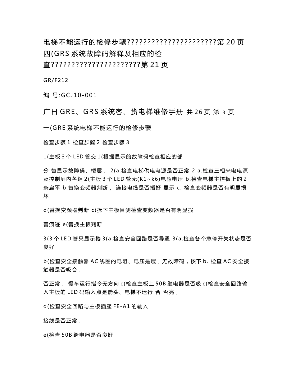 广日GRE、GRS系统客、货电梯维修手册2010_第2页