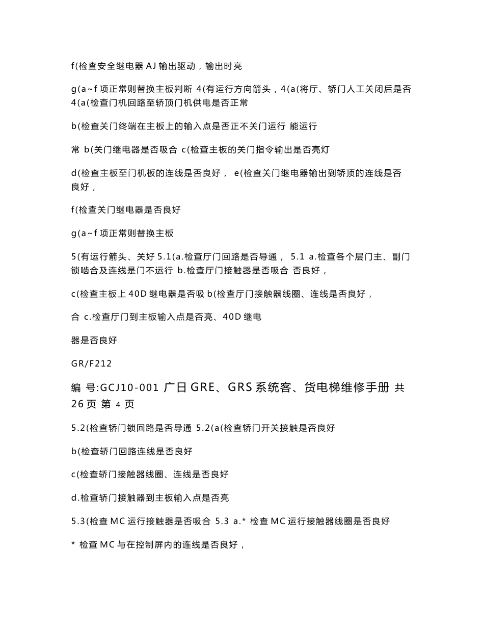 广日GRE、GRS系统客、货电梯维修手册2010_第3页