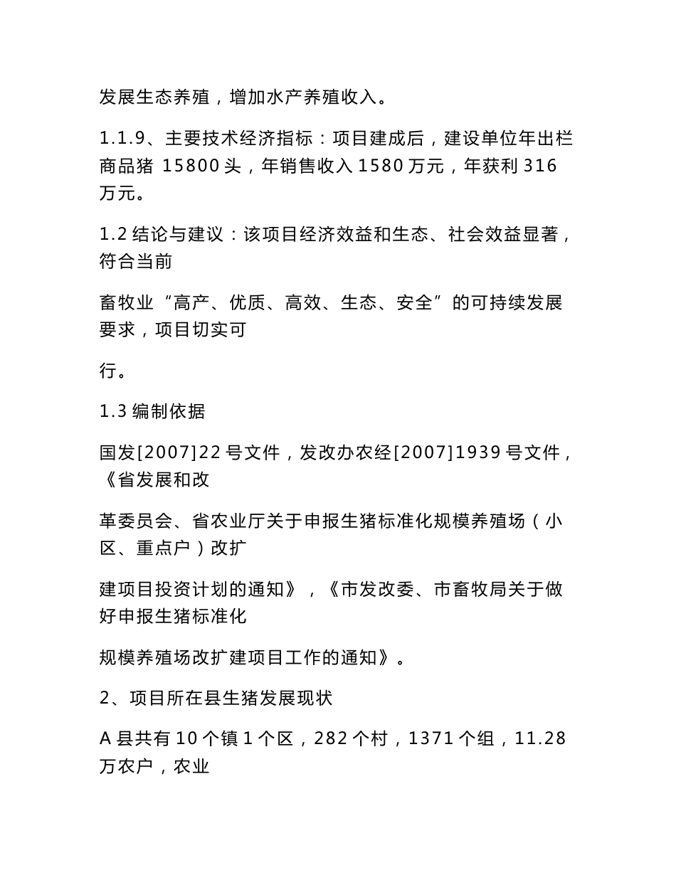 生猪标准化规模养殖场建设项目可行性研究报告及企业管理制度文本_第3页