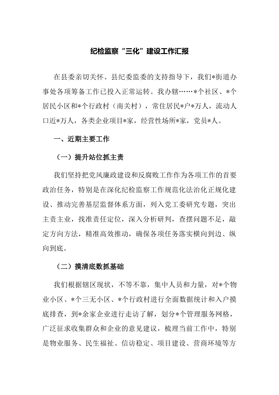 纪检监察“三化”建设工作总结汇报_第1页