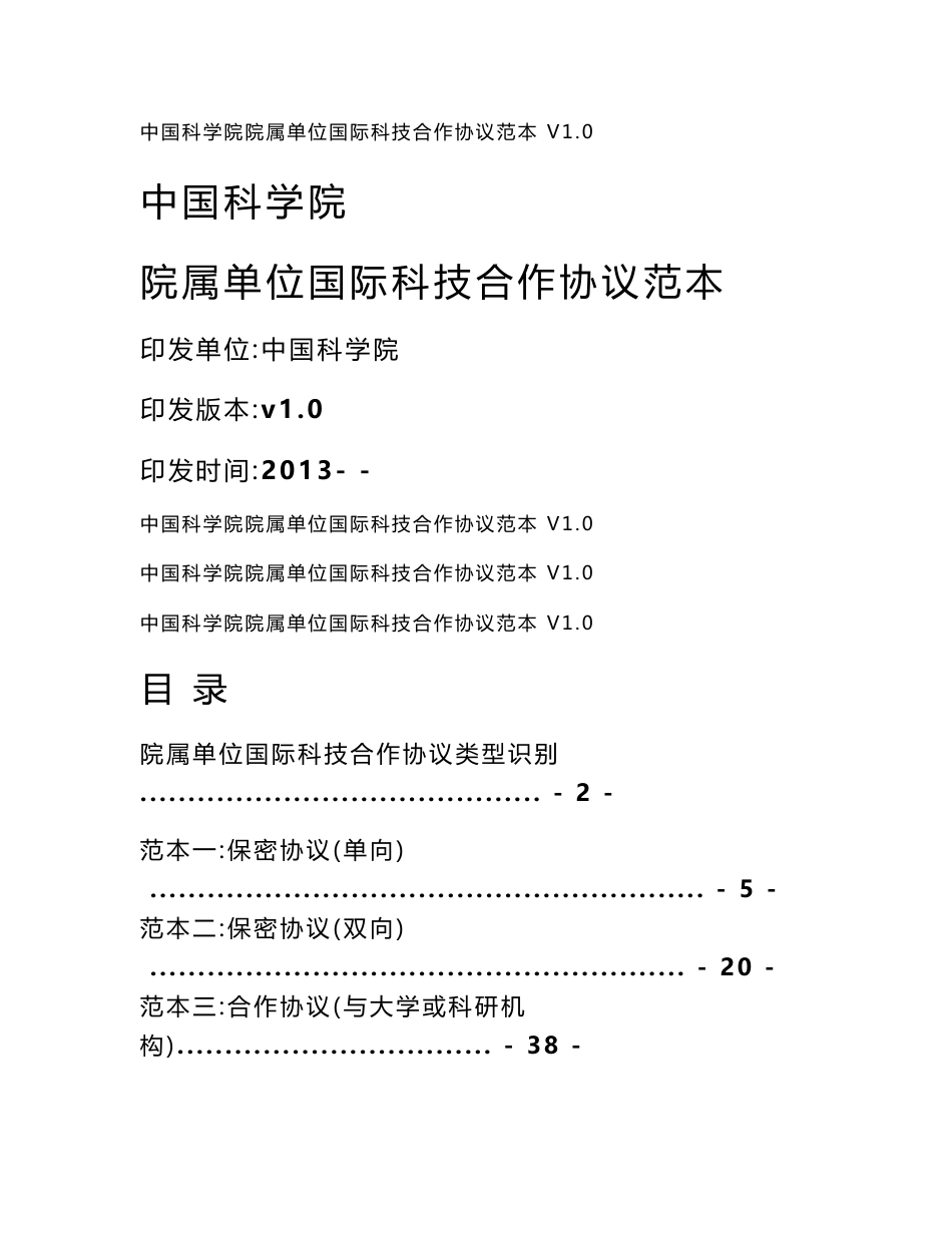 中国科学院院属单位国际科技合作协议范本_第1页