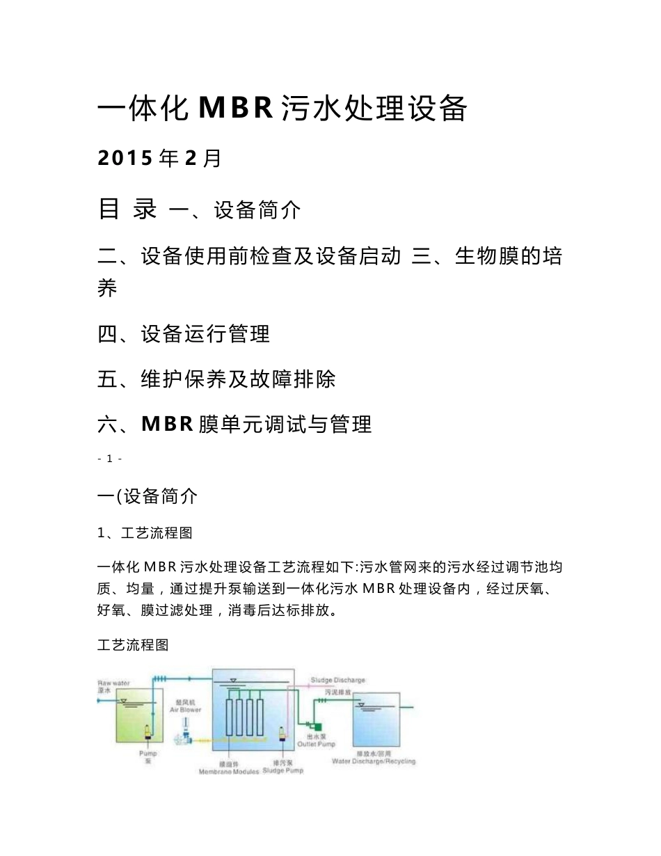 一体化MBR污水处理设备操作使用手册_第1页