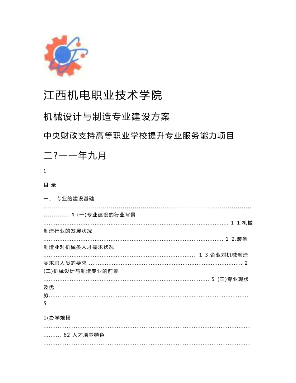 （主要包括：专业建设基础、专业发展与人才培养目标、专业建设内容_第1页