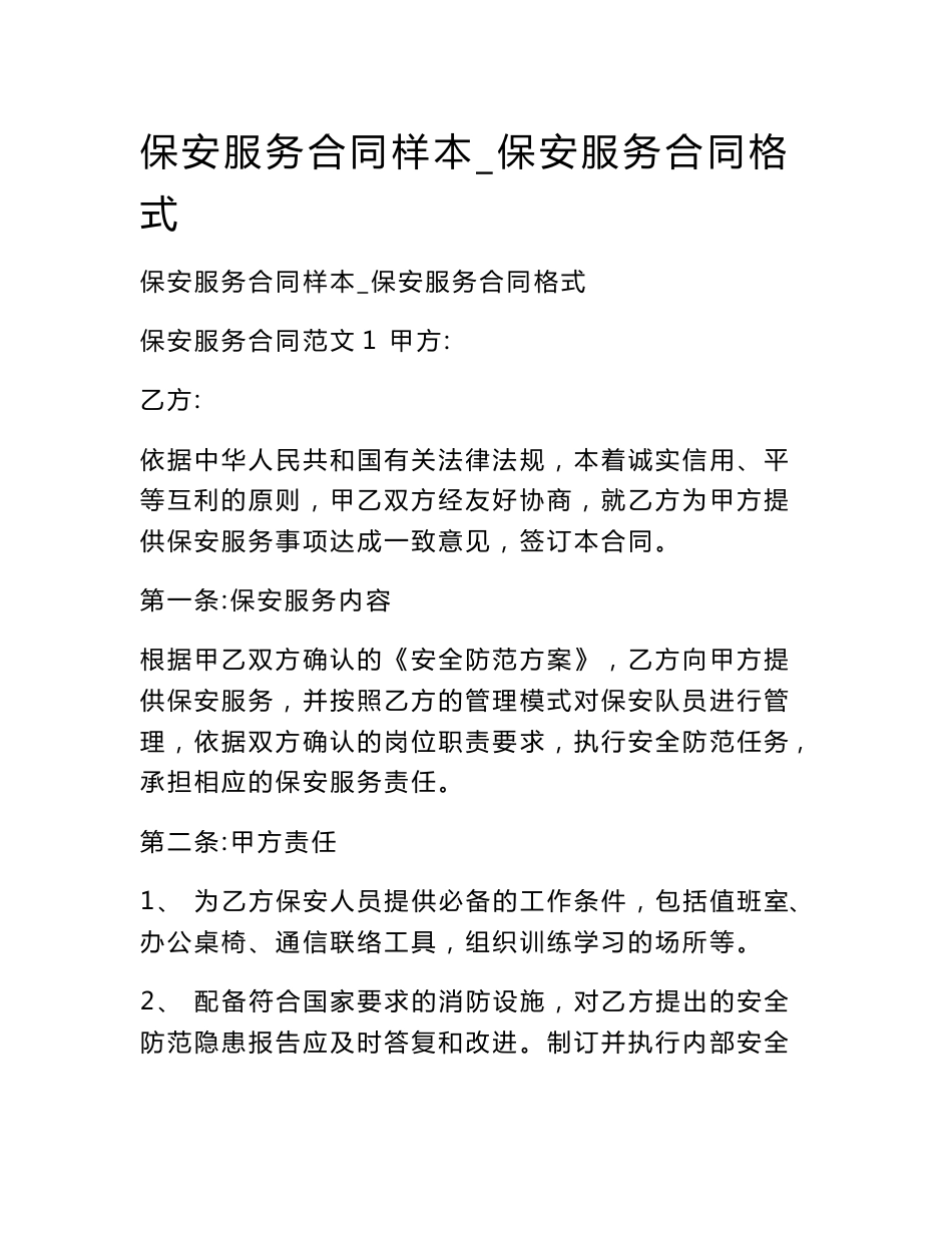 保安服务合同样本_保安服务合同格式_第1页